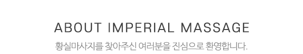 황실마사지_메인문구_내용