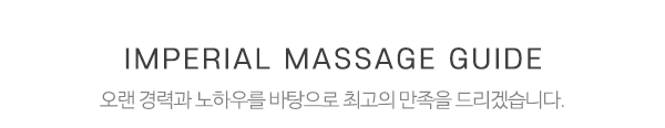 황실마사지_중간제목_제목