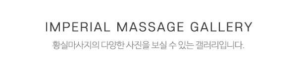 황실마사지_둘러보기_제목