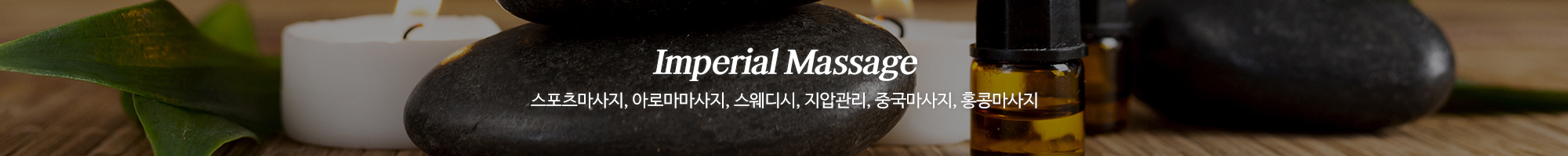 황실마사지_이미지pc