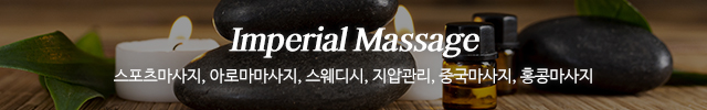 황실마사지_이미지m